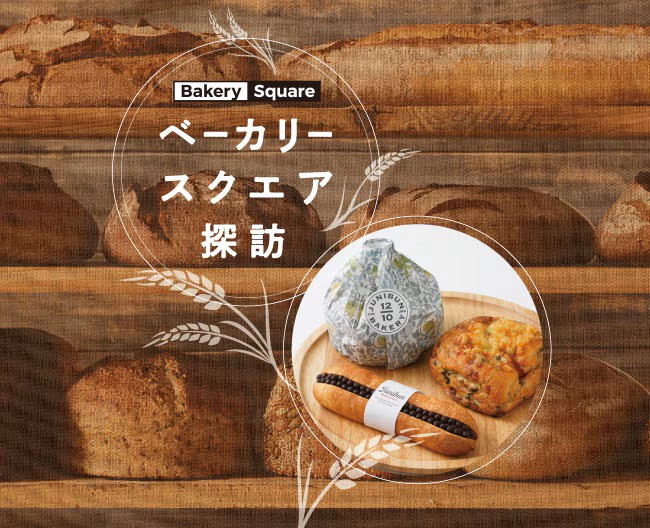 ベーカリースクエア探訪 Vol.5　ジュウニブンベーカリー