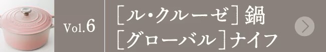 バイヤー&スタッフの愛用品 vol.6