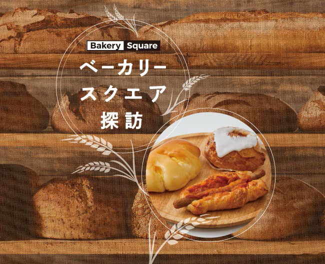 ベーカリースクエア探訪 Vol.6　かもめパン