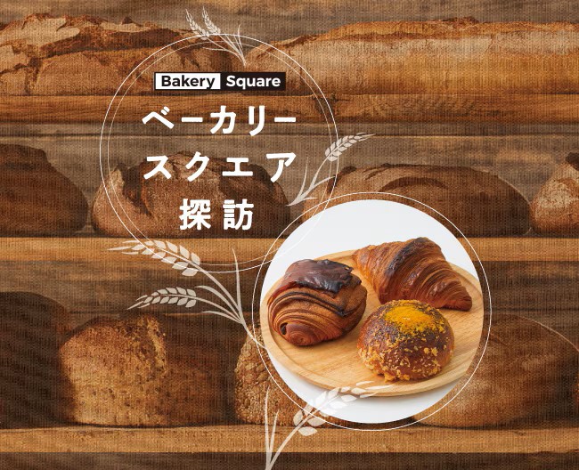 ベーカリースクエア探訪 Vol.7　PROFUMO (プロフーモ)