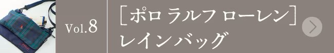 バイヤー&スタッフの愛用品 vol.8