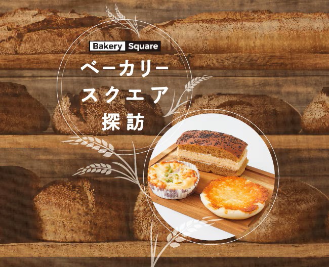 ベーカリースクエア探訪 Vol.8　ロワール光月堂