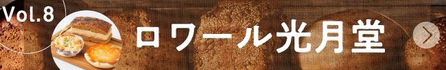 ベーカリースクエア探訪vol.8