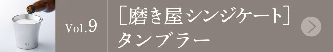 バイヤー&スタッフの愛用品 vol.9