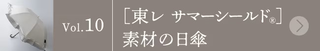 バイヤー&スタッフの愛用品 vol.10