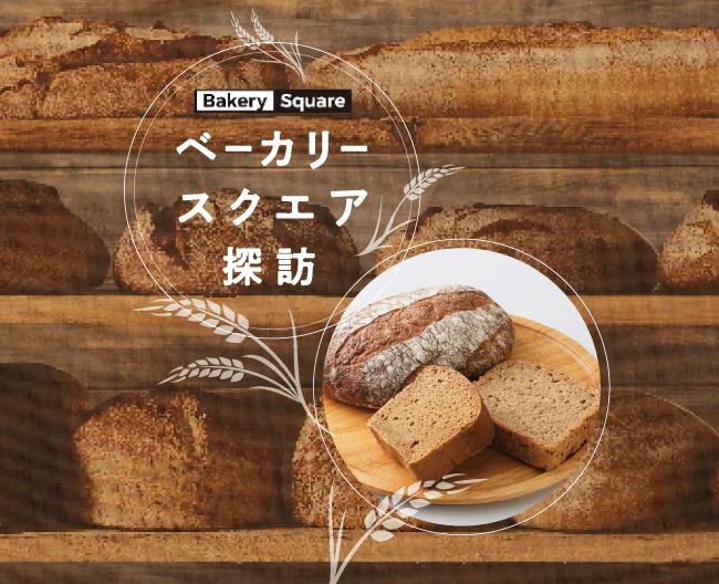 ベーカリースクエア探訪 Vol.10　パナデリア シエスタ