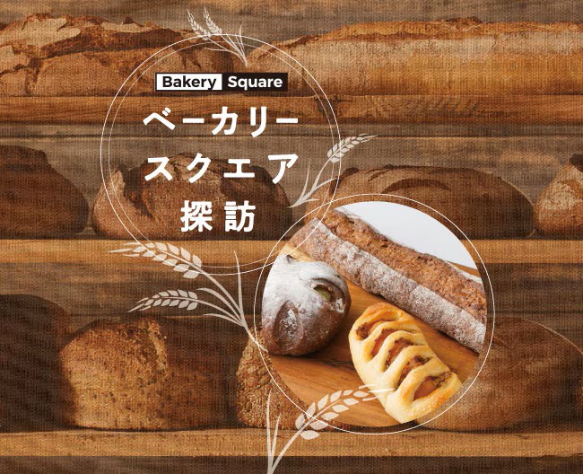 ベーカリースクエア探訪 Vol.11 boulangerie onni（ブーランジェリー オンニ）