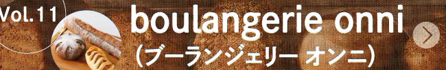 ベーカリースクエア探訪vol.11