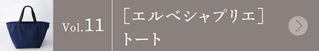 バイヤー&スタッフの愛用品 vol.11