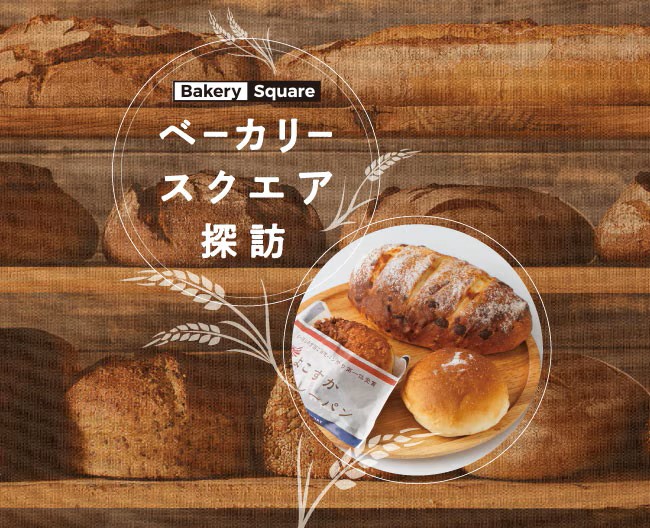 ベーカリースクエア探訪 Vol.12 法塔ベーカリー