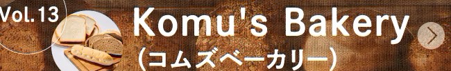 ベーカリースクエア探訪vol.13