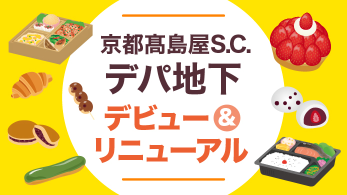 デパ地下デビュー＆リニューアル