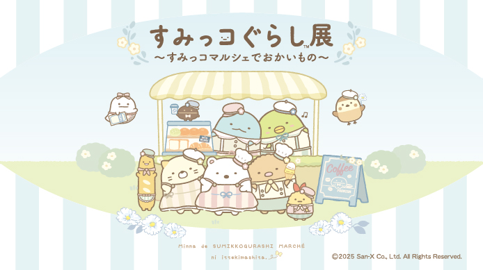 すみっコぐらし展
