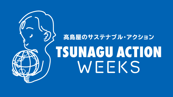 TSUNAGU ACTION WEEKS