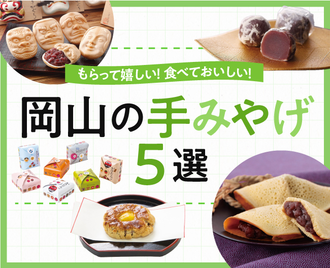 もらって嬉しい！食べておいしい！岡山の手みやげ5選