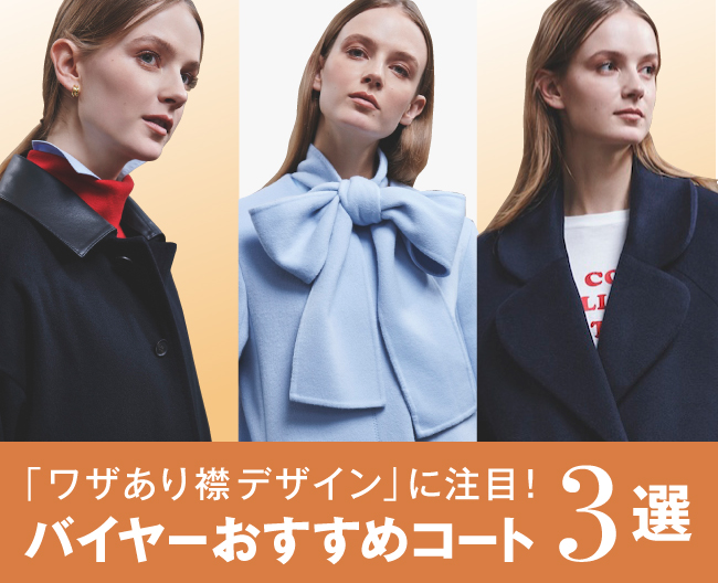 「ワザあり襟デザイン」に注目！バイヤーおすすめコート3選