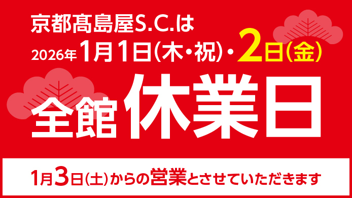 全館休業日のお知らせ