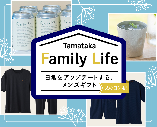 TAMATAKA Family Life 日常をアップデートする、メンズギフト