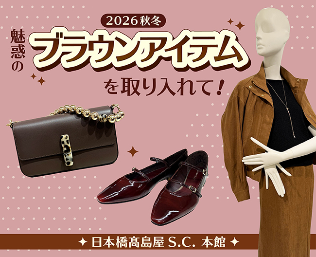 2026秋冬、魅惑のブラウンアイテムを取り入れて!