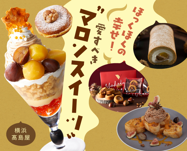 ほっくほくの幸せ！愛すべき“マロンスイーツ”