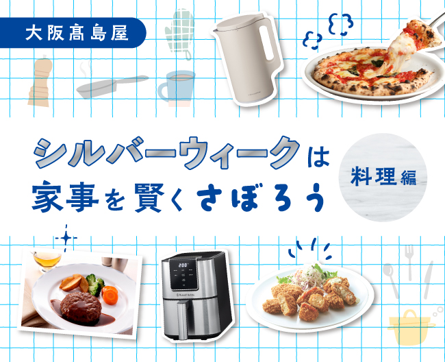 シルバーウィークは家事を賢くさぼろう！料理編