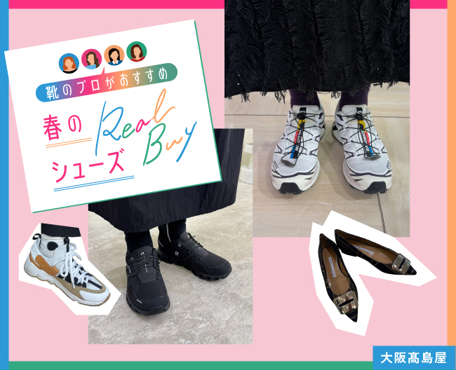 靴のプロがおすすめ！大阪高島屋 春のリアルバイシューズ