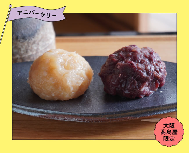 小田垣商店 １周年記念 紅白おはぎ