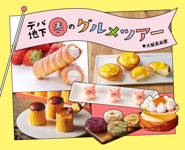 大阪高島屋「デパ地下春のグルメツアー」