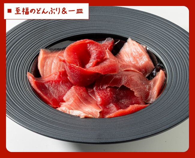 黒門 エン時 華盛り 本まぐろ丼