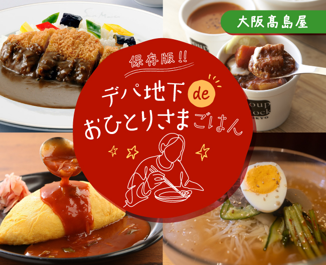 ひとりで気軽にサクッと。デパ地下 de おひとりさまごはん! 