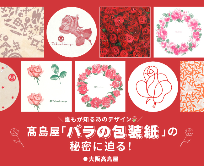 誰もが知るあのデザイン　高島屋「バラの包装紙」の秘密に迫る！