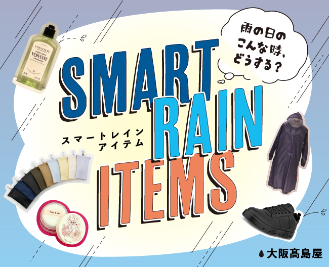 「雨だから」と諦めない。スマートな備えで、雨の日を特別な一日に変える。