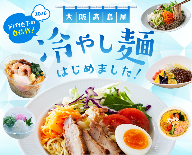 デパ地下の自信作！冷やし麺はじめました。
