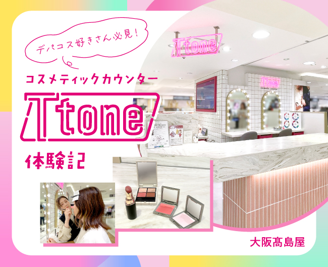 デパコス好きさん必見！大阪高島屋コスメティックカウンター　Ttone体験記