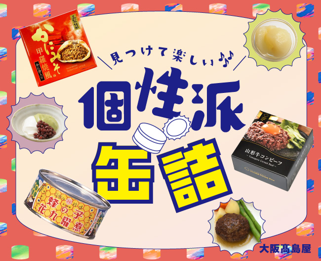 全国のグルメ缶詰特集！デパ地下で見つけた、おいしい発見。