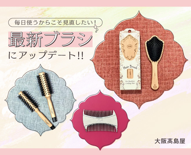 ブラシ特集｜百貨店で見つける美髪＆頭皮ケアアイテム