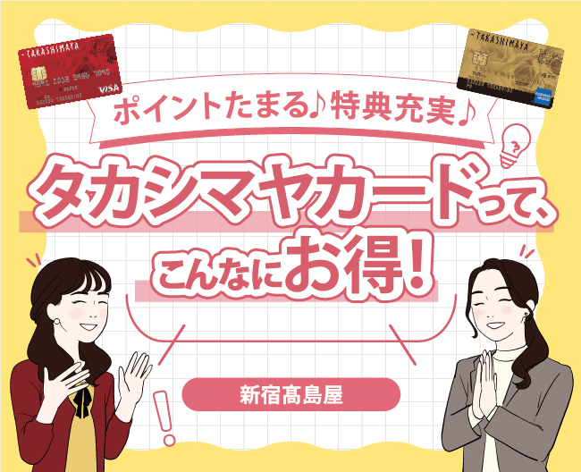 タカシマヤカードって、こんなにお得！その魅力を担当者がたっぷり語ります