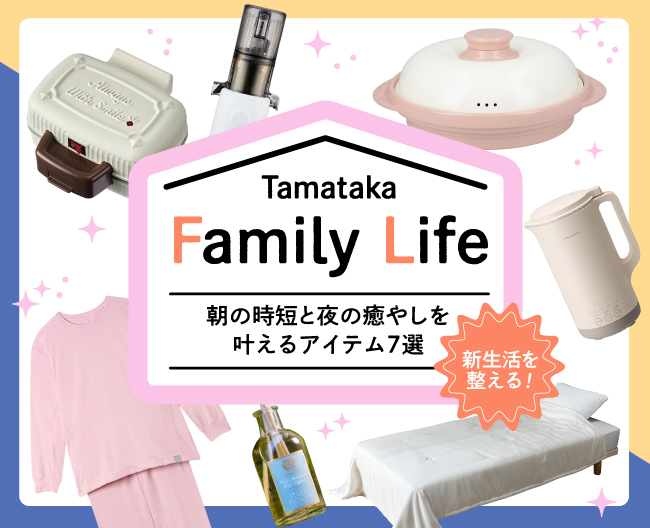 Tamataka Family Life 新生活を整える！朝の時短と夜の癒やしを叶えるアイテム7選