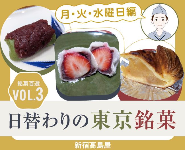 【新宿高島屋】日替わりの東京銘菓　月・火・水曜の限定商品をご紹介