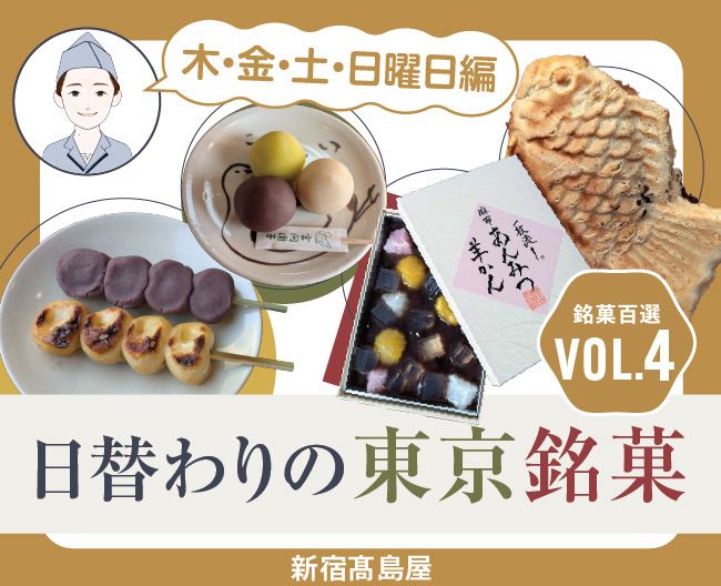【新宿高島屋】日替わりの東京銘菓　木・金・土・日曜の限定商品をご紹介