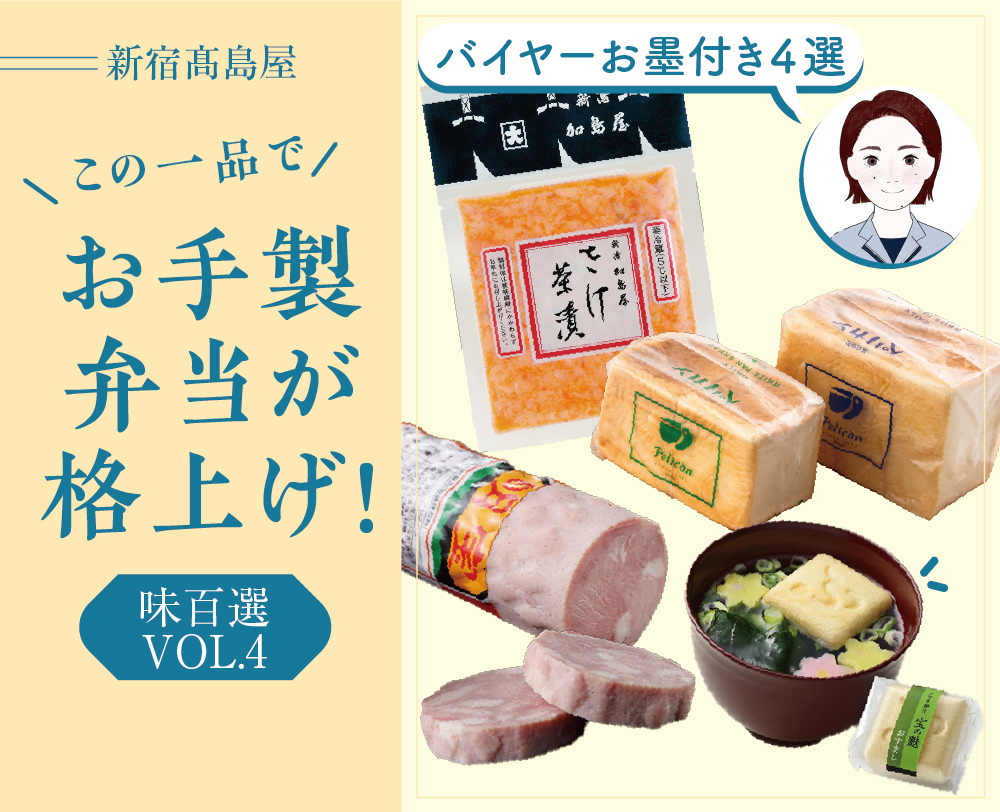 【新宿高島屋】これひとつでお手製弁当の味が格上げ！