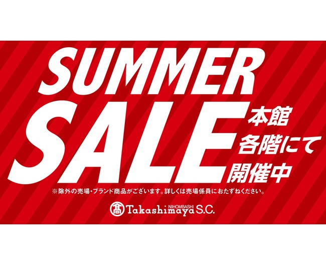 サマーセール開催中