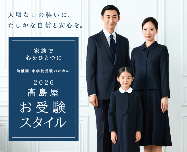 【2026 高島屋 お受験スタイル】“その日”に向けて、ご家族で少しずつ準備を。
