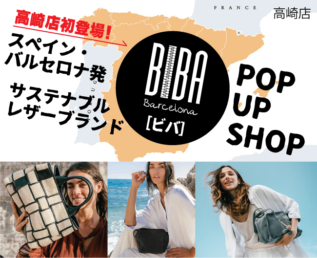高崎店初登場！スペイン・バルセロナ発　サステナブルレザーブランド［BIBA（ビバ）］POP UP SHOP   