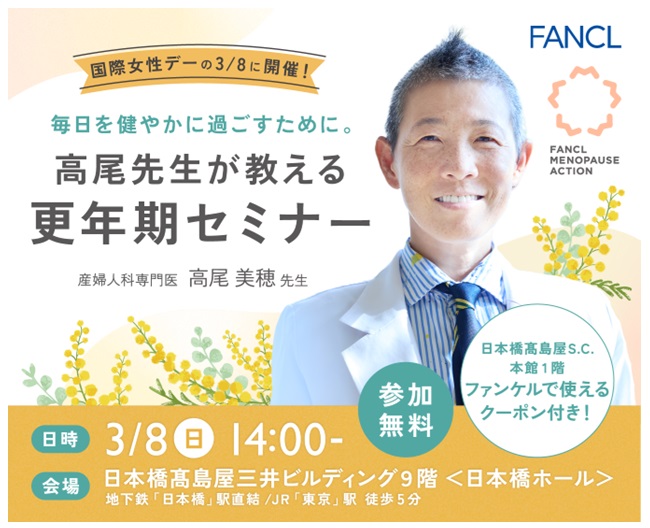 ［ファンケル］女性の更年期を“健やかに過ごすために” 高尾先生が教える、更年期セミナー
