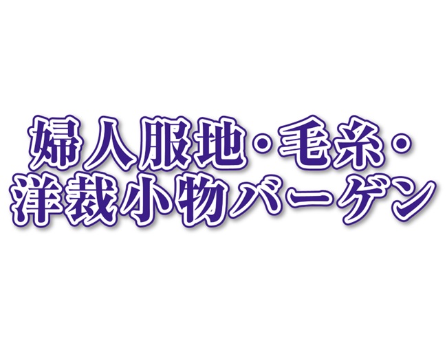 婦人服地・毛糸・洋裁小物バーゲン