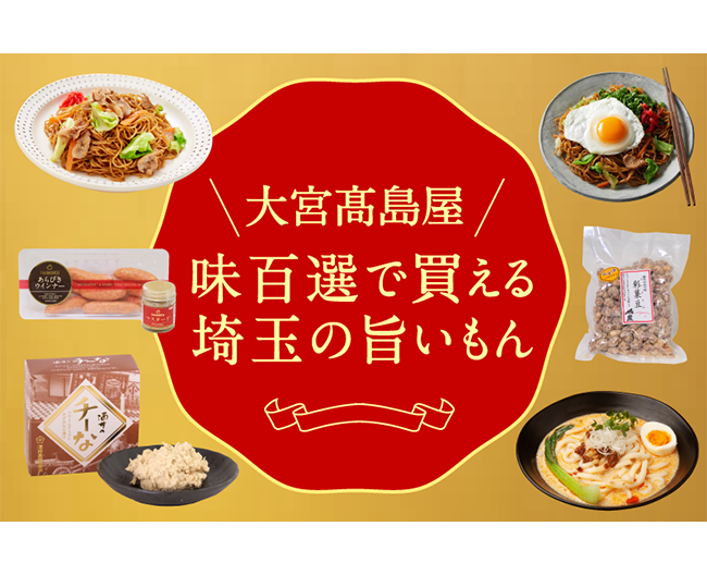 【大宮高島屋】味百選で買える、埼玉の旨いもん