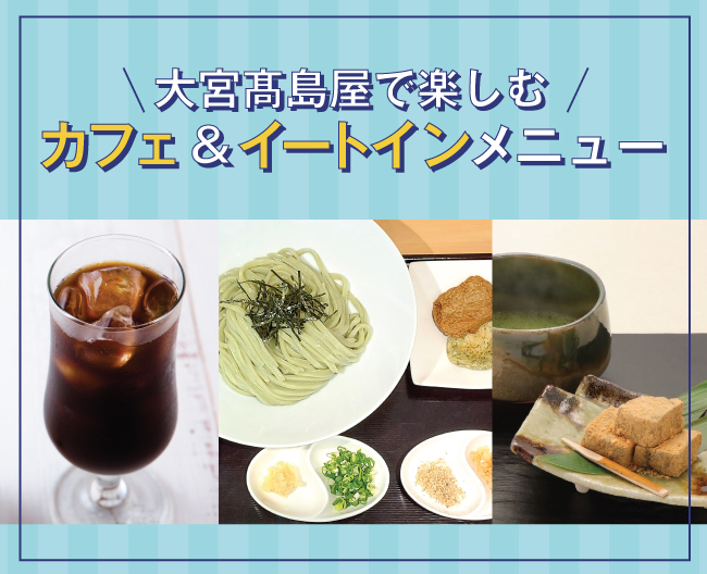 お買い物の合間に！大宮高島屋で楽しむカフェ&イートインメニュー
