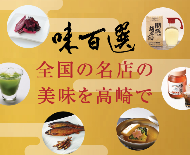 名店・老舗の美味の数々、味百選。