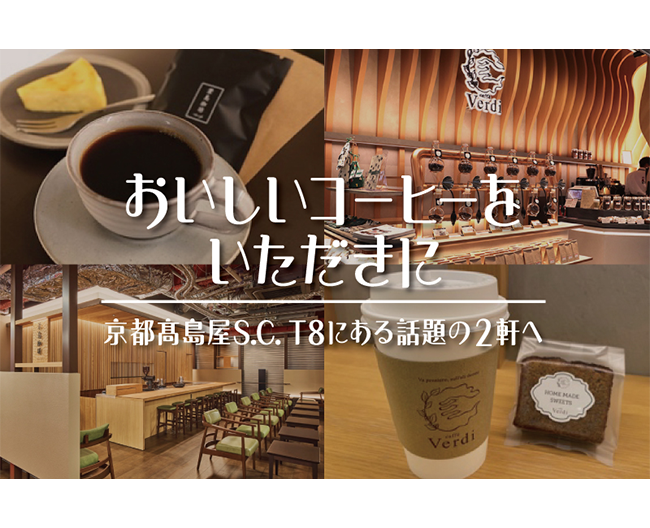 おいしいコーヒーをいただきに 京都高島屋S.C. T8（専門店ゾーン）にある話題の2軒へ